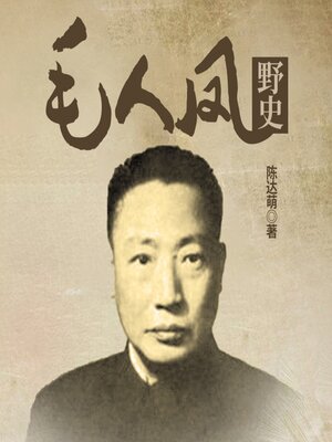 cover image of 毛人凤野史